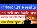 सरकार की बड़ी घोषणा 💥 Q1 RESULTS