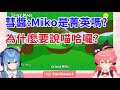 彗醬問Miko為什麼要說喵哈囉? 是菁英嗎? 【hololive/櫻巫女/星街彗星】【ホロライブ/さくらみこ/星街すいせい】【HOLOLIVE中文】【#miComet】