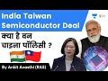 India Taiwan Semiconductor Deal | क्या है वन चाइना पॉलिसी ?? जानिए Ankit Sir से