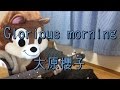 Glorious morning/大原櫻子/ギターコード