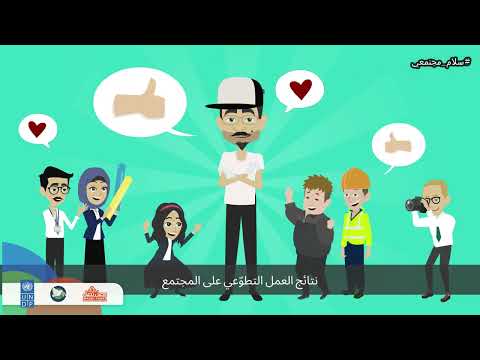 العمل التطوعي برنامج سلام مجتمعي 