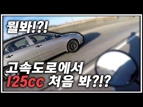 125cc 오토바이를 타고 고속도로에 올랐습니다 | 과속주의 | <strong>MSX125</strong> 최고속도