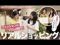 【骨格診断】"同行ショッピング"を体験!骨格タイプ・イエベ/ブルベに合わせた服選びのコツとは? inバンヤードストーム