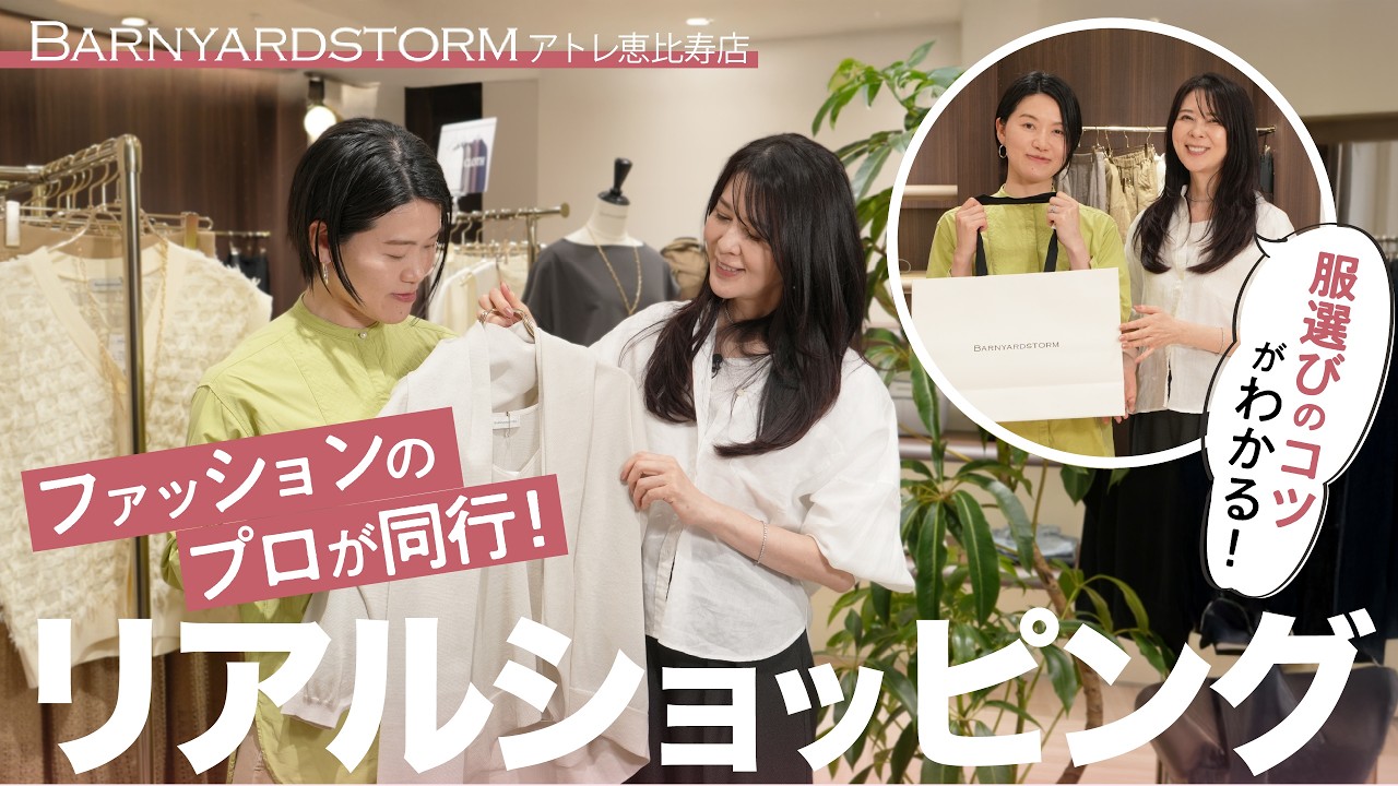 【骨格診断】"同行ショッピング"を体験!骨格タイプ・イエベ/ブルベに合わせた服選びのコツとは? inバンヤードストーム