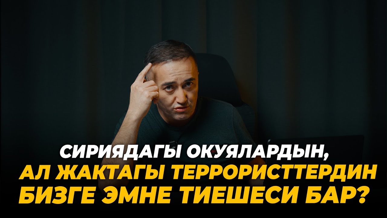 Сириядагы окуялардын, ал жактагы террористтердин бизге эмне тиешеси бар?