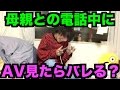母親との電話中にAVを流してバレるかやってたら取り返しがつかないことになって後悔した