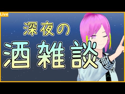 【飲酒雑談】え！？拙者が深夜に配信を！？