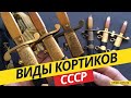 Виды кортиков СССР | ЗиК, Булат, ВВС, ВМФ, Общевойсковой | Как оценить кортик?