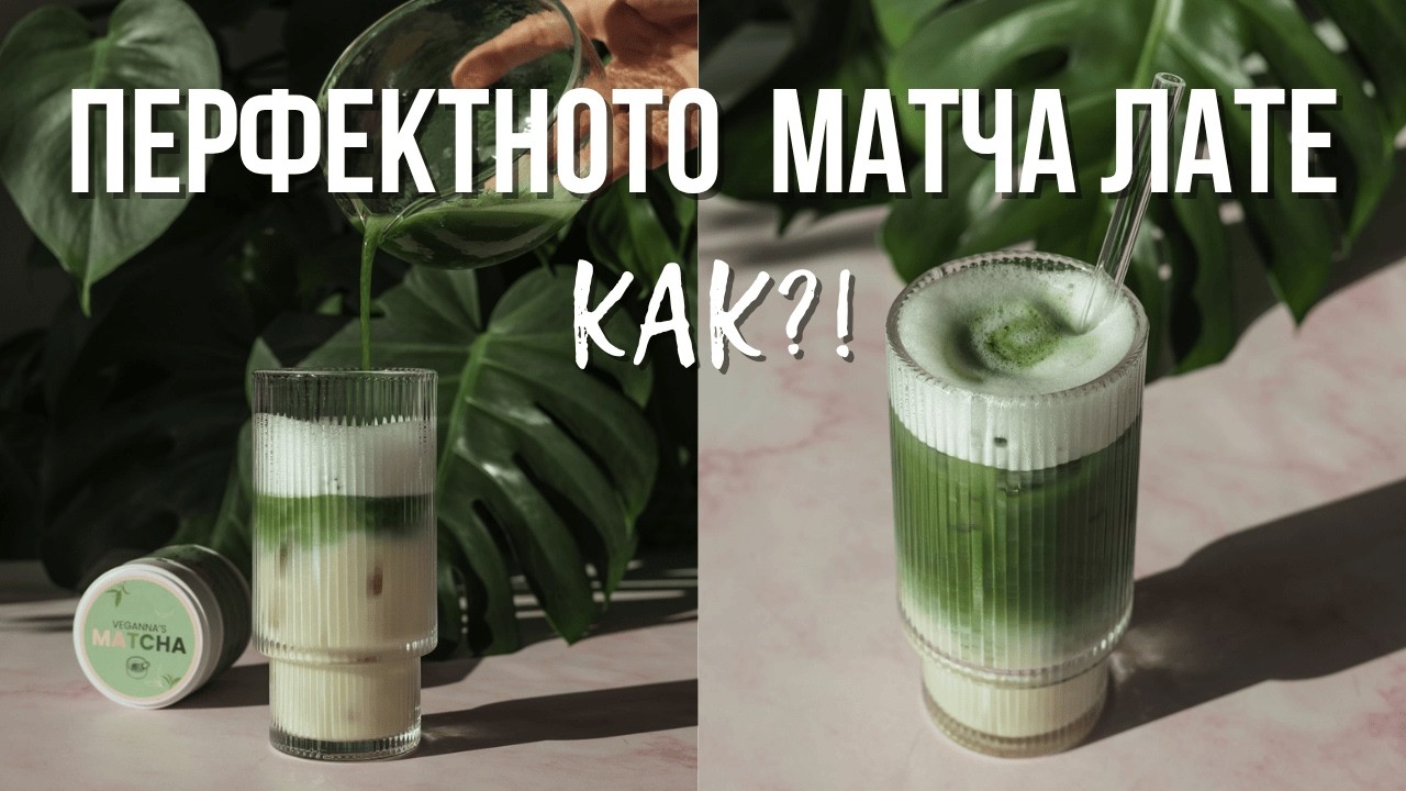 Как се приготвя МАТЧА ЛАТЕ 🍵 Перфектно всеки път!