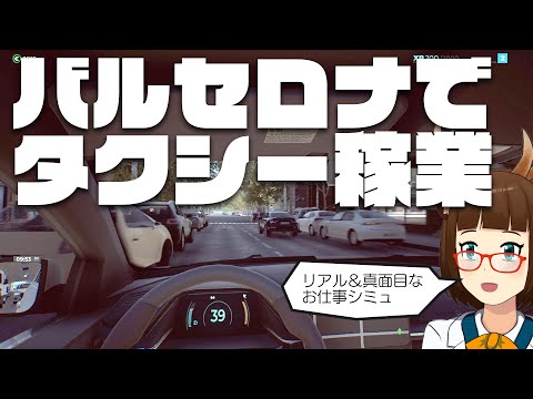 バルセロナでタクシー稼業【Taxi Life: A City Driving Simulator】