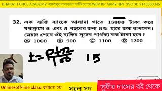 Simple Interest Subir Das সরলসুদ সুবীর দাস।সরল সুদকষা |Simple Interest Math Tricks in Bengali/