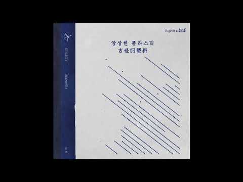 [韓/繁中字] GIRIBOY -  tree (트리)