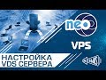 VDS и VPS сервер. Что это и как настроить виртуальный сервер?