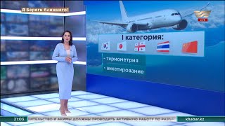 Какие правила должны соблюдать прилетающие в Казахстан пассажиры
