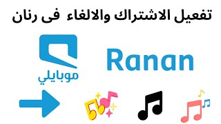 تفعيل خدمة رنان من موبيلي I تفعيل الاشتراك فى رنان والالغاء خدمة رنان من موبيلي screenshot 1