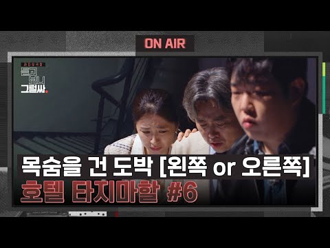 [호텔 타지마할 #6] 생과 사의 &amp;#39;갈림길&amp;#39;에 선 <strong>생존자들</strong> | 듣고 보니 그럴싸 10회 | JTBC 230523 방송