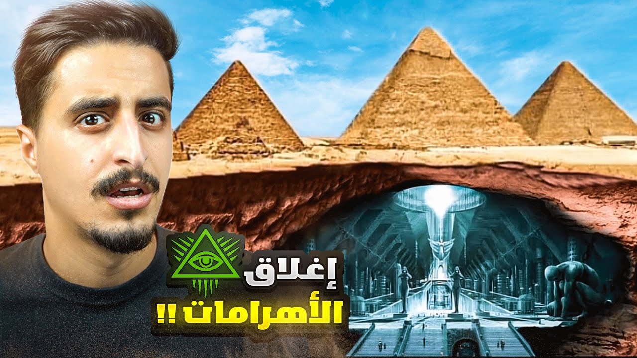 السر الحقيقي وراء اغلاق الاهرامات حفل ماسوني !!
