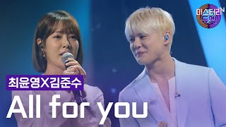 최윤영X김준수 - All for you(쿨)ㅣ미스터리 듀엣