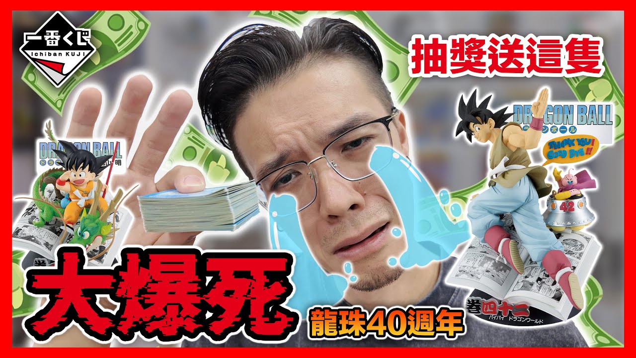 華麗開場結果大爆死，史上最慘～ 一番賞 七龍珠 40週年 其之一 我也好想留言抽獎T_T｜KT叔叔