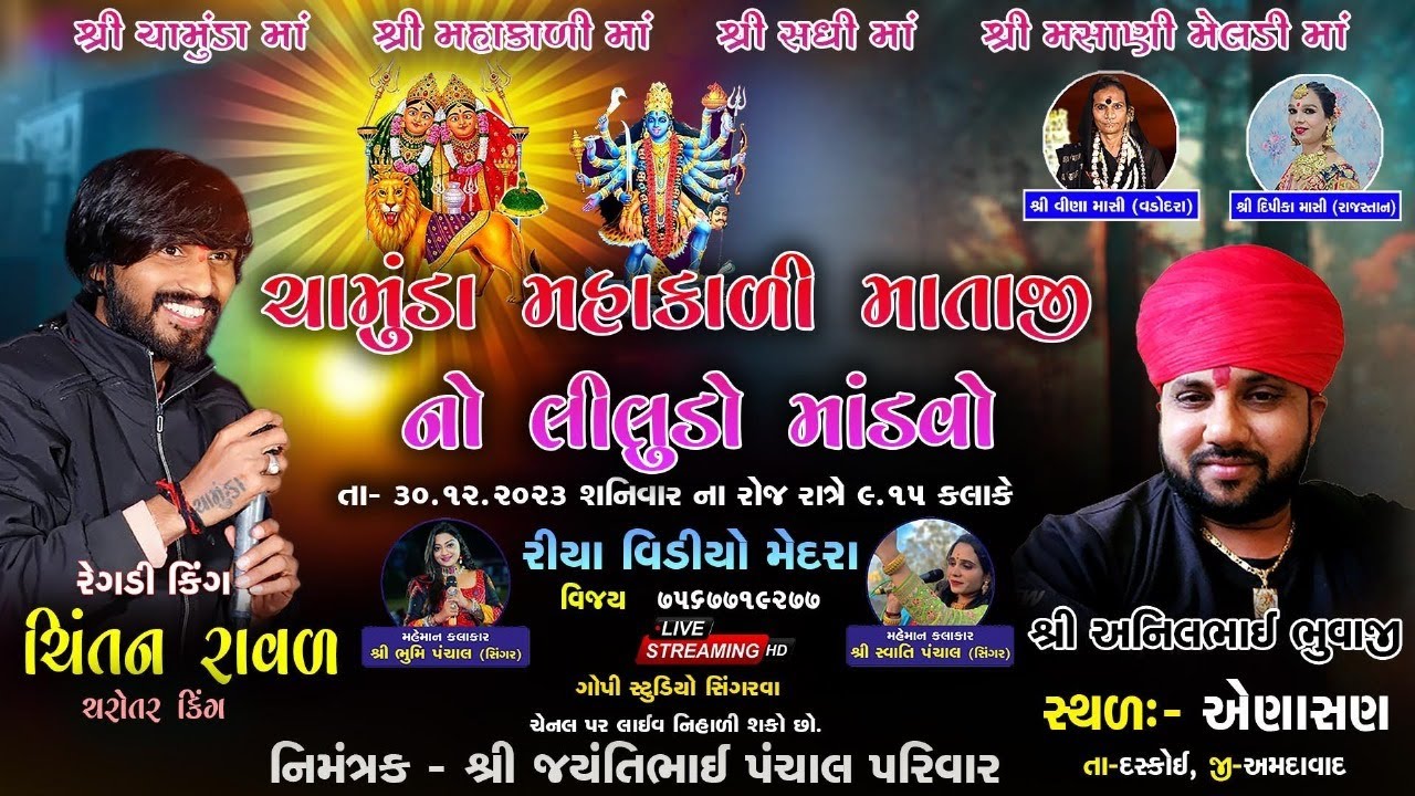 🔴 LIVE 🔶 ચામુંડા મહાકાળી માતાનો લીલુડો માંડવો  🔶 Chintan Raval 🔶 Anasan Live Ramel 2023
