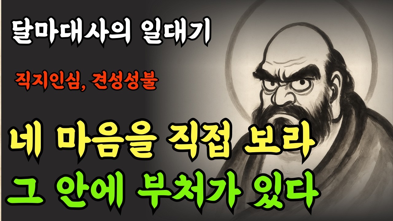 [고승열전②/달마대사] 