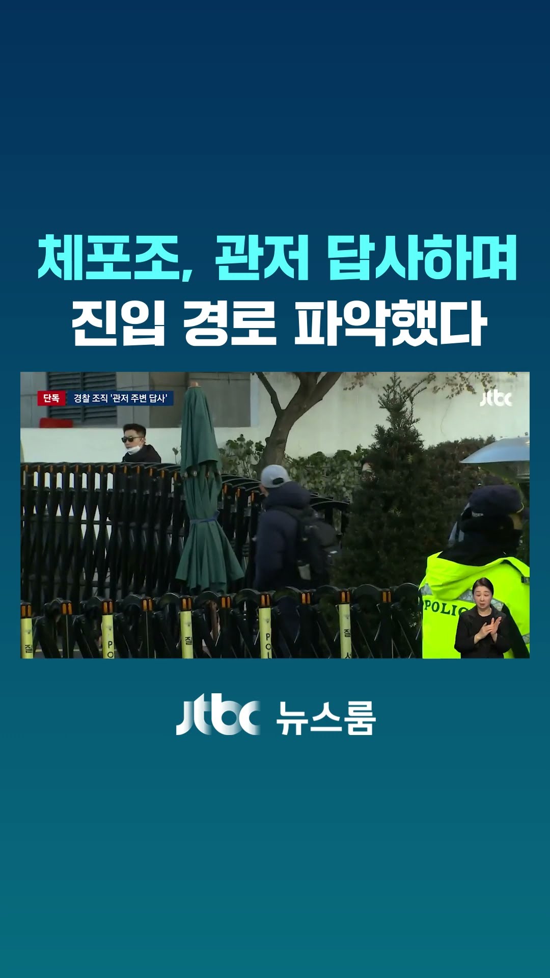 [단독] 수도권 경찰 인력 총동원…'관저 진입' 사전답사 마쳤다 #JTBC #Shorts