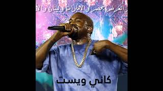 Kanye West - Gold Digger Arabic (السبكي للانتاج السينمائي - Elsobky Edit)