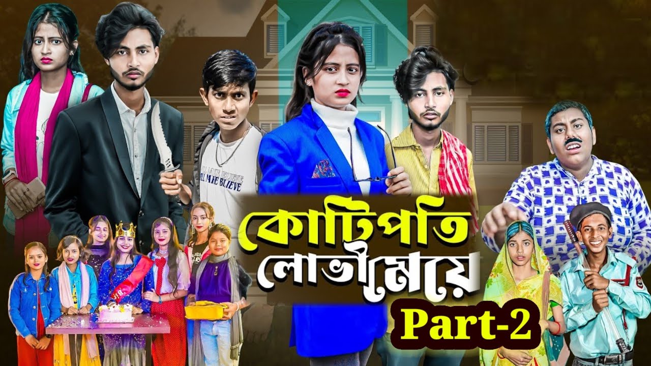 কোটিপতি লোভী মেয়ে Part -2 || Kotipoti Lovi Meye ||  bangla New Natok  || New Natok 2025