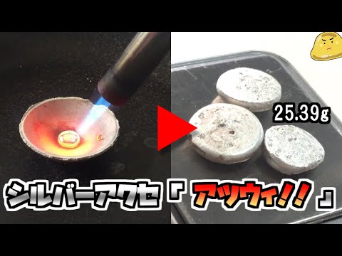 ✌︎('ω'✌︎ )馬蹄銀に憧れて、銀のかたまりのインゴット を製作してみました。 hqdefault.jpg