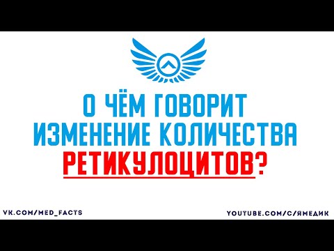 Видео: Когда использовать скорректированный подсчет ретикулоцитов?