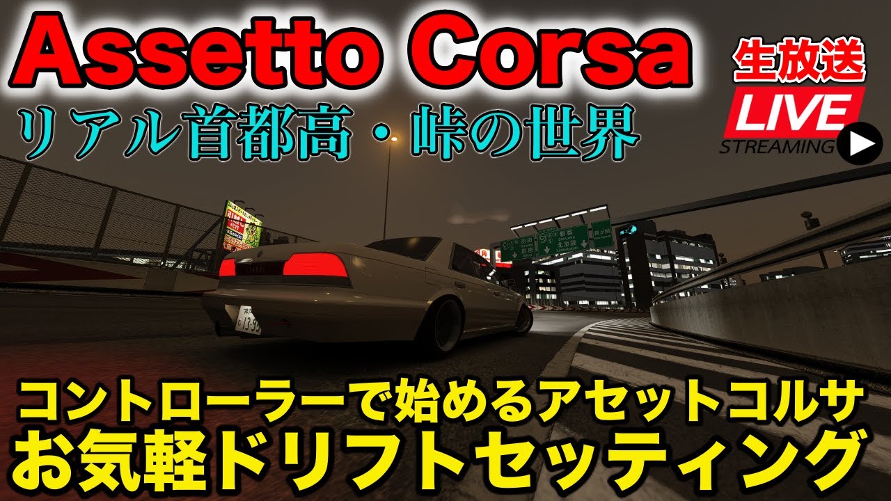 Assettocorsa コントローラーではじめるアセコルの世界 リアル首都高 峠mod生放送 Youtube Assettocorsa コントローラーではじめるアセコルの世界 リアル首都高 峠mod生放送 Youtube