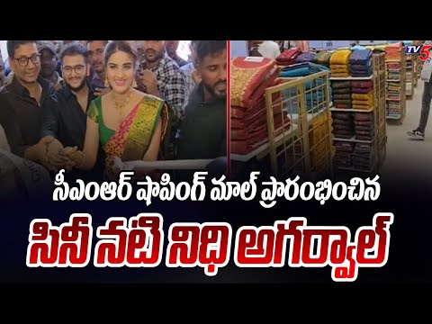 ఉప్పల్ లోని సీఎంఆర్ షాపింగ్ మాల్ ప్రారంభం | Uppal CMR Shopping Mall Opening | Nidhhi Agerwal |TV5 - TV5NEWS