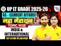 🔴 UP LT Grade 2025–26 | GS (Current Affairs) महा मैराथन | Topic Wise | India & International