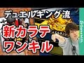 デュエルキング戦で実践！新カラテマンデッキの紹介！【遊戯王デュエルリンクス】