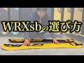 WRX snowboardの選び方です！