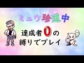 【初代ポケモン】ミュウ珍道中☆達成者０の縛りでプレイ！ゆっくり