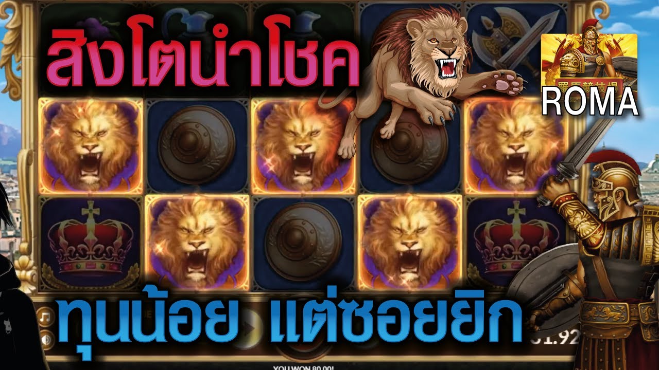 Slot Jokergaming Roma l สล็อตโรม่า สิงโตมาขนาดนี้ ทุนน้อย แต่ซอยยิก