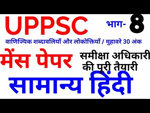 UPPSC समीक्षा अधिकारी हिंदी की पूरी तैयारी ro aro mains hindi uppcs up pcs psc upp LEC 8 ro/aro