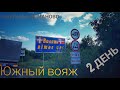 #215. Южный вояж. Макраны-Доманово.