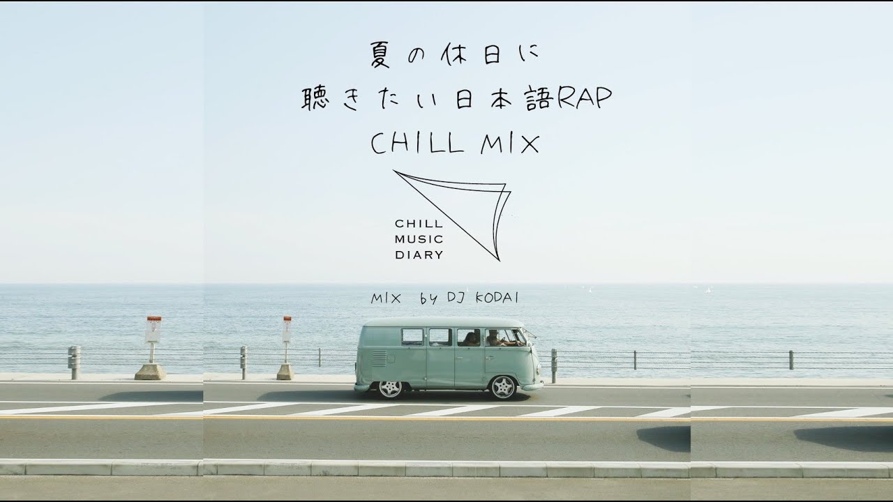 日本語ラップ/J-POP】夏の休日に聴きたいChill MIX (mixed by DJ KODAI