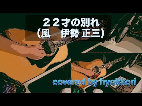 ２２才の別れ（風/伊勢正三）/ Cover by hyokkori