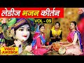 Ladies bhajan kirtan vol 9  non stop bhajan ladies bhajan kirtan beautiful bhajan collection