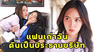 (หนังสั้น) แฟนเก่าฉัน ดันเป็นประธานบริษัท | JPC Media