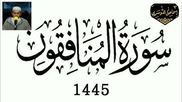 63 سورة المنافقون #إِسْمَاعِيل_الدُّوسَرِي 1445 هـ
