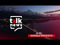 Talk News #Πρεμιέρα | Χριστίνα Αλεξοπούλου - Βουλευτής Αχαΐας ΝΔ