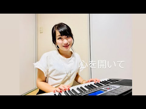 【ピアノ弾き語り】ZARD「心を開いて」