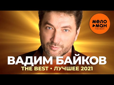 Видео: Вадим Байков: намтар, бүтээлч байдал, ажил мэргэжил, хувийн амьдрал