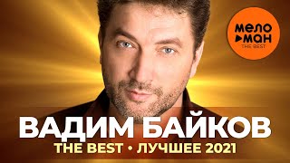 Вадим Байков - The Best - Лучшее 2021
