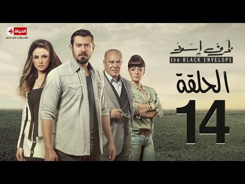 مسلسل ظرف اسود الحلقة الرابعة عشر بطولة عمرو يوسف The Black Envelope Series HD Episode 14