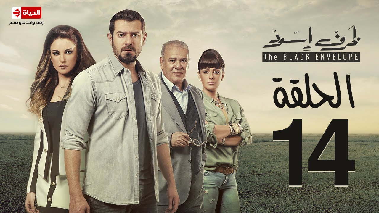 مسلسل ظرف اسود - الحلقة الرابعة عشر - بطولة عمرو يوسف - The Black Envelope Series HD Episode 14